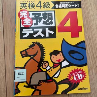 ガッケン(学研)の英検４級完全予想テスト(資格/検定)