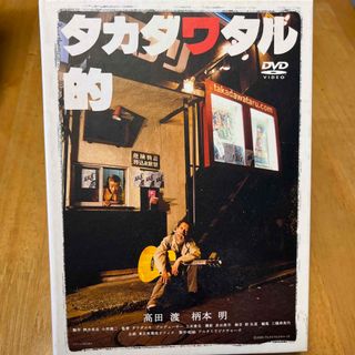 タカダワタル的　memorial　edition DVD(日本映画)