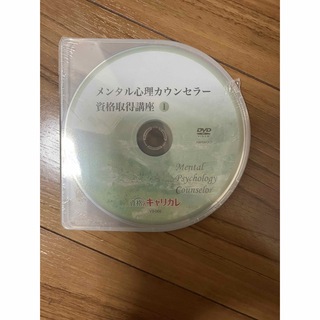 メンタル心理カウンセラー　キャリカレ　DVD(資格/検定)