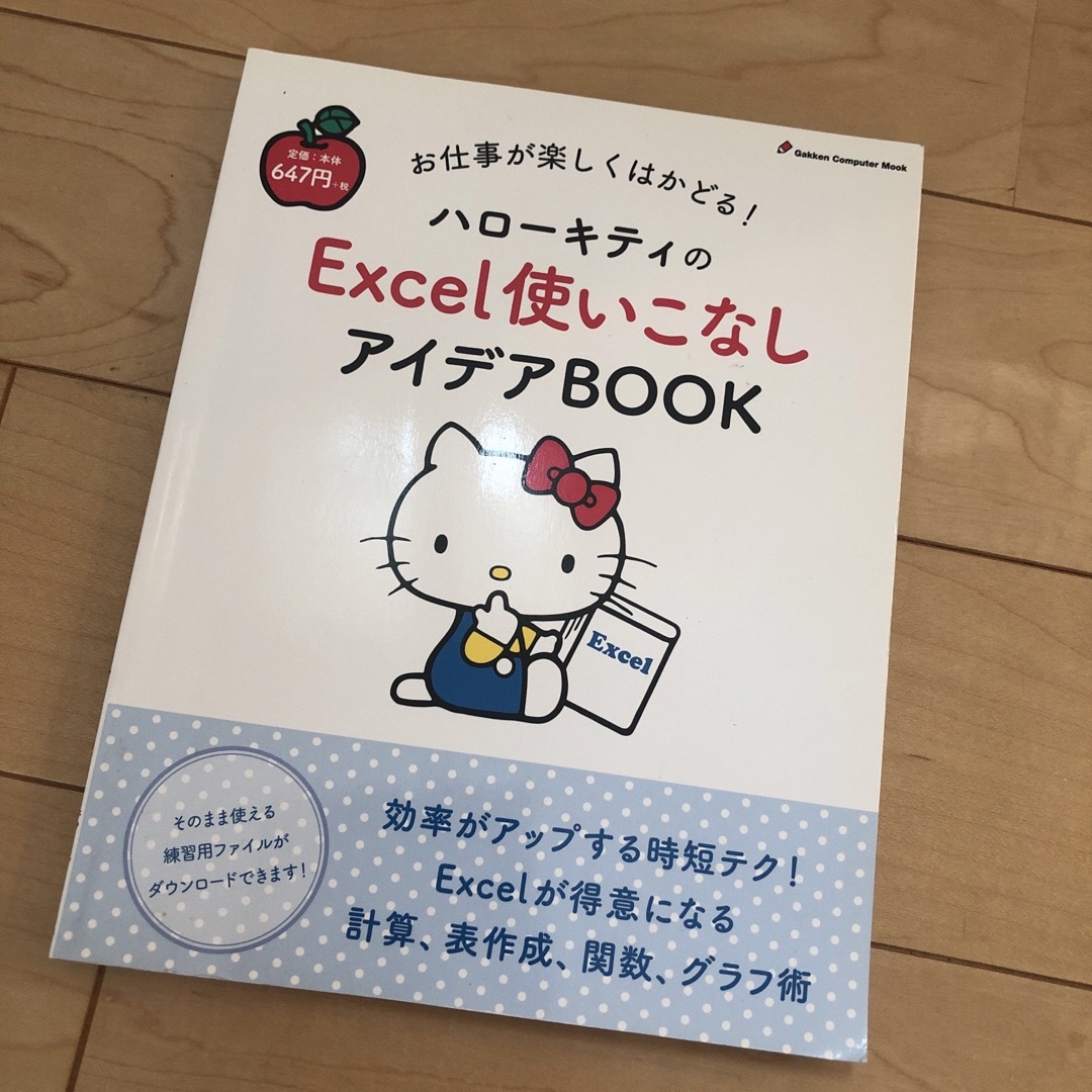 学研(ガッケン)のハロ－キティのＥｘｃｅｌ使いこなしアイデアＢＯＯＫ お仕事が楽しくはかどる！ エンタメ/ホビーの本(コンピュータ/IT)の商品写真