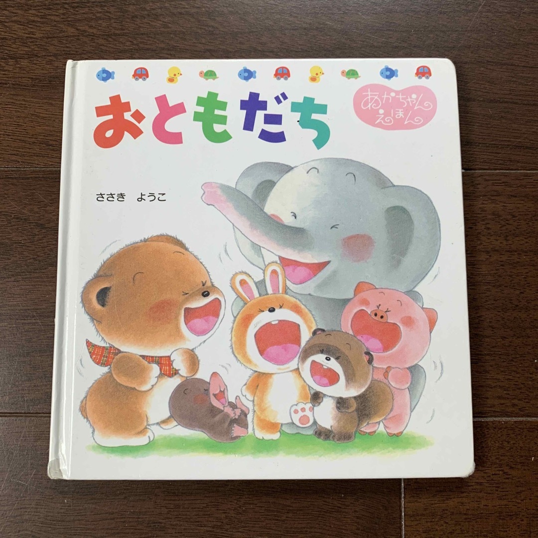 おともだち エンタメ/ホビーの本(絵本/児童書)の商品写真