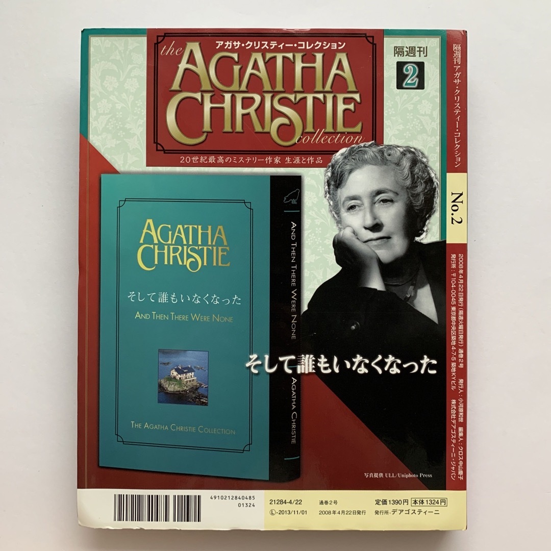 隔週刊 アガサ・クリスティー・コレクションNo.2（そして誰もいなくなった） エンタメ/ホビーの雑誌(文芸)の商品写真