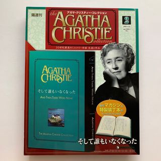 隔週刊 アガサ・クリスティー・コレクションNo.2（そして誰もいなくなった）(文芸)