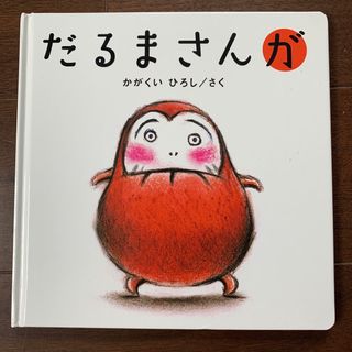 だるまさんが(絵本/児童書)