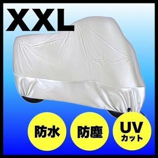 バイクカバー 自転車カバー 大型 【XXL】シルバー　雨避け　防犯　防水　日避け(その他)