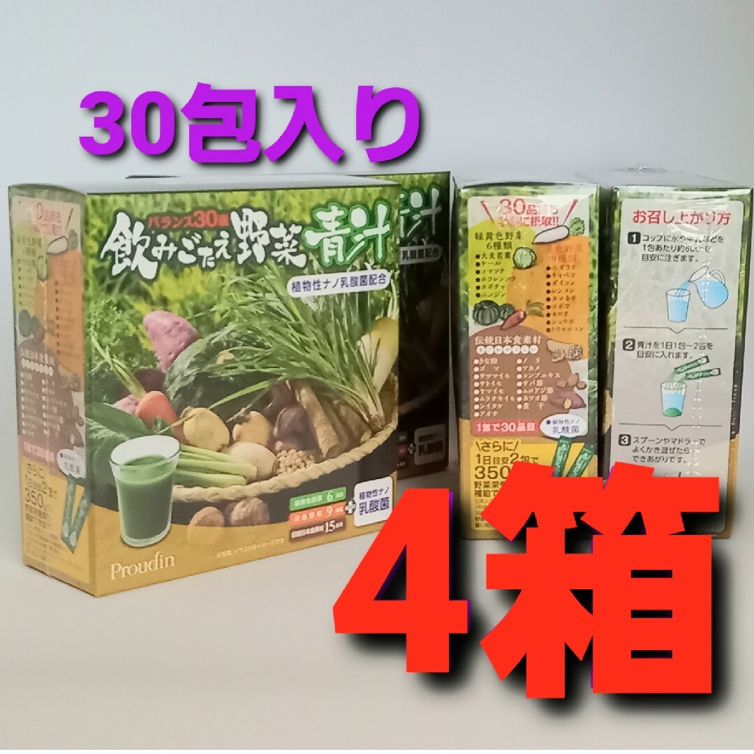 飲みごたえ野菜青汁★30包×4箱