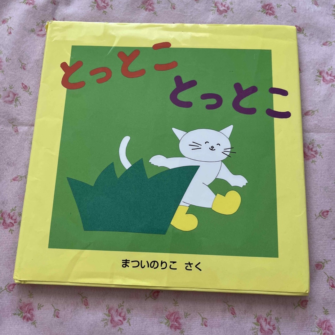 とっとことっとこ エンタメ/ホビーの本(絵本/児童書)の商品写真