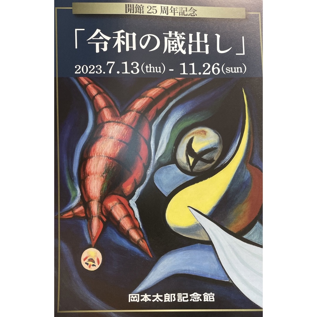 3枚　岡本太郎記念館　令和の蔵出し展 フライヤー エンタメ/ホビーのコレクション(印刷物)の商品写真