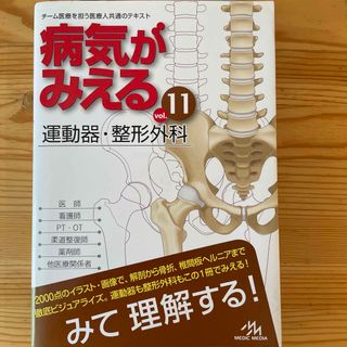 病気がみえる チーム医療を担う医療人共通のテキスト ｖｏｌ．１１(健康/医学)