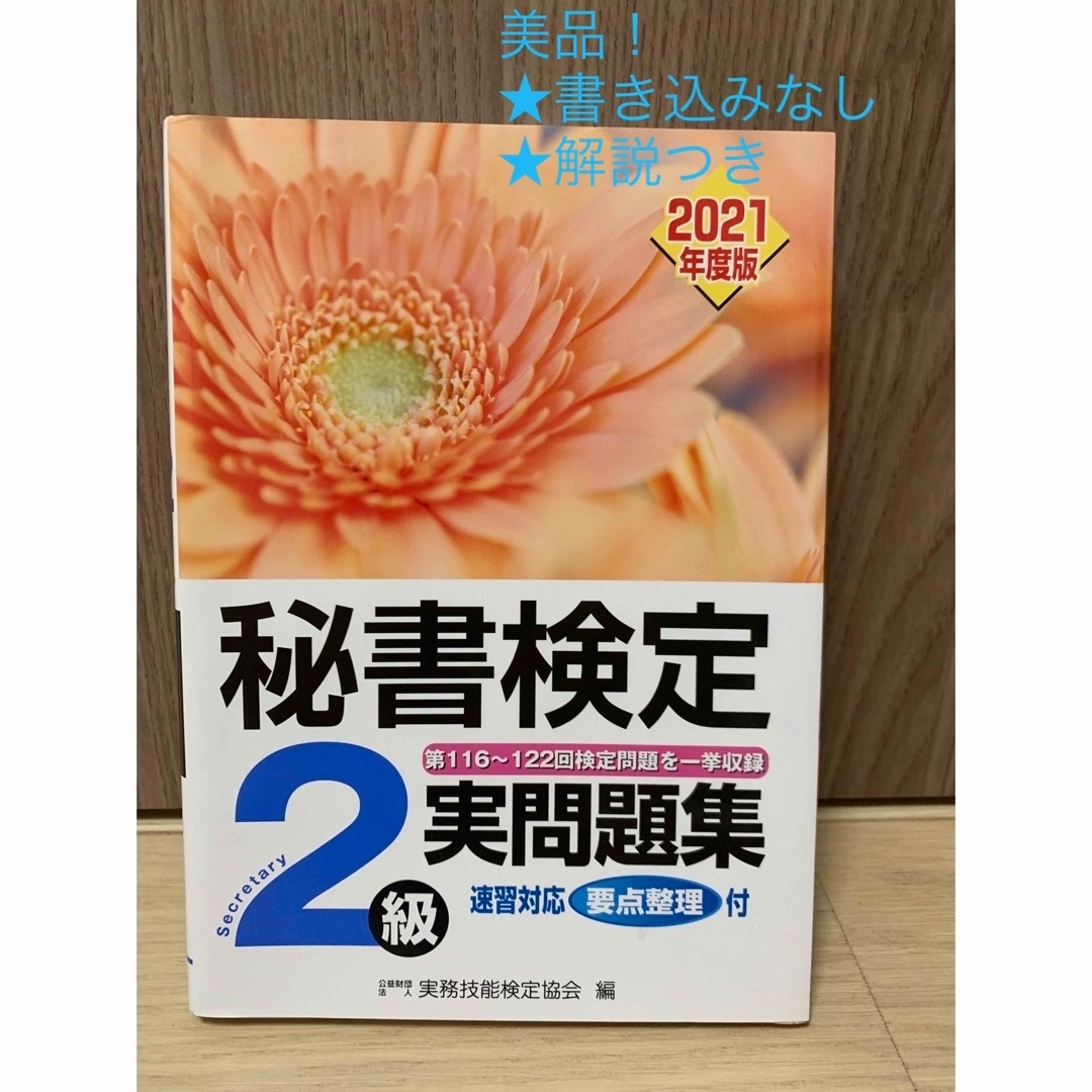 秘書検定実問題集２級 ２０２１年度版☆書き込みなしの通販 by のん's