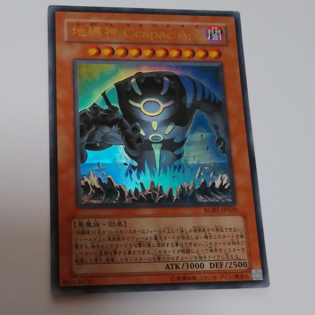 遊戯王(ユウギオウ)の地縛神コカパクアプ ウルトラ 遊戯王 エンタメ/ホビーのトレーディングカード(シングルカード)の商品写真