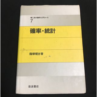 イワナミショテン(岩波書店)の理工系の数学入門コース7 確率・統計  送料込み・匿名配送(科学/技術)