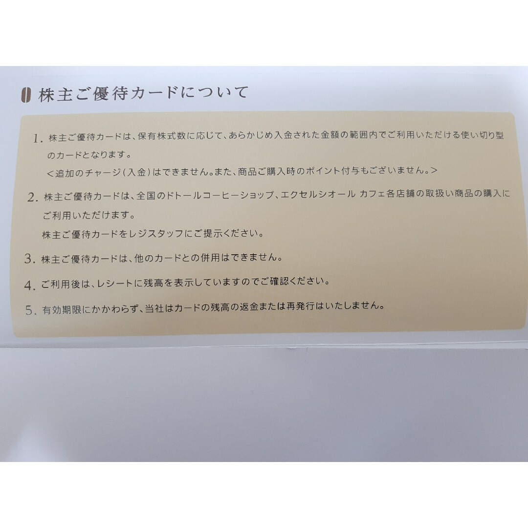 ドトール(ドトール)のドトール株主優待カード　5000円分 チケットの優待券/割引券(フード/ドリンク券)の商品写真