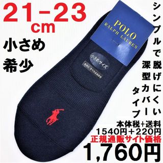 ポロラルフローレン(POLO RALPH LAUREN)の小さめ21-23㎝ラルフ【フットカバー】深型無地　紺Ｐ赤新品1760送込）(ソックス)