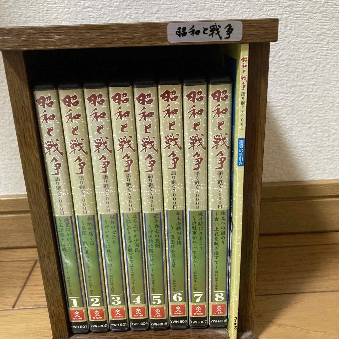 昭和と戦争1〜8全巻DVD 木製ケース鑑賞の手引き付き