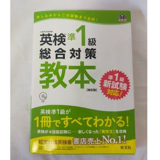 オウブンシャ(旺文社)の英検準１級総合対策教本 改訂版(資格/検定)