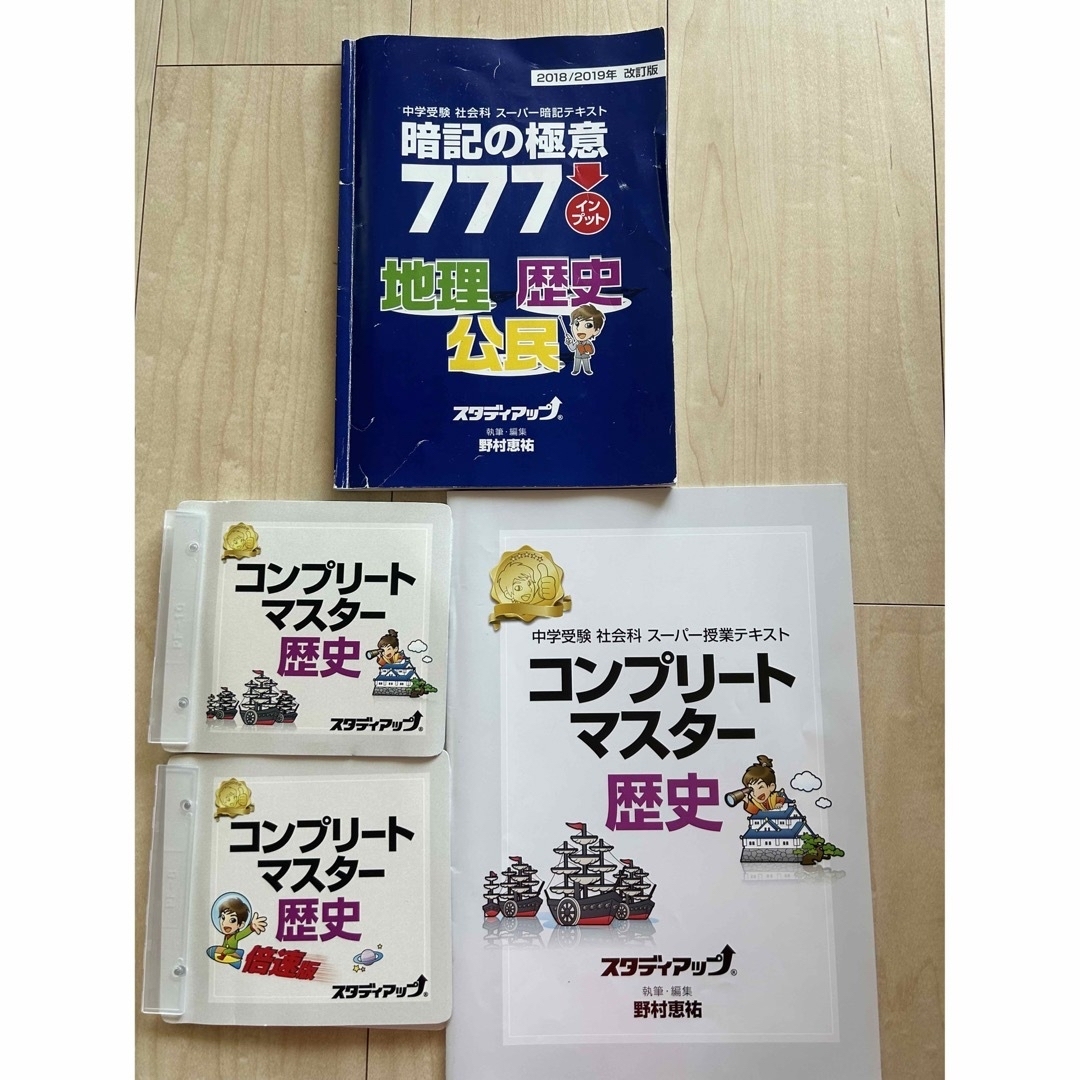 コンプリートマスター地理・歴史・公民、暗記の極意777