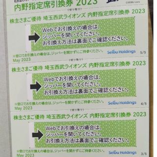 サイタマセイブライオンズ(埼玉西武ライオンズ)の西武株主優待･埼玉西武ライオンズ内野指定席引換券３枚(ベルーナドーム)(その他)