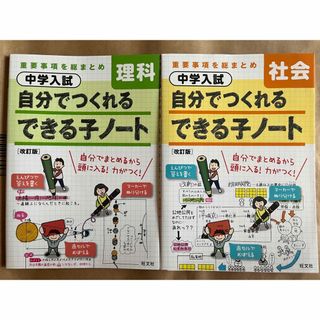 オウブンシャ(旺文社)の中学入試 自分でつくれるできる子ノート 社会・理科セット 旺文社(語学/参考書)