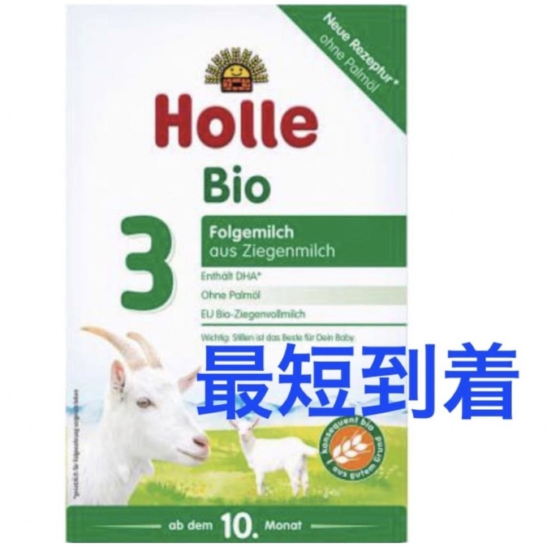 やぎ粉ミルク【最速 宅急便】Holle(ホレ) Bio 山羊ミルクSTEP2(6ヶ月