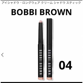 ボビイブラウン(BOBBI BROWN)のボビイ ブラウン ロングウェア クリーム シャドウ スティック #04(アイシャドウ)