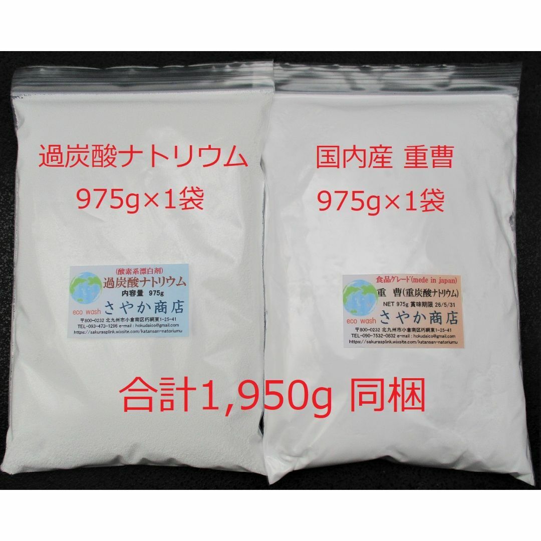 過炭酸ナトリウムと国内産重曹 1,950g(975g×2袋) インテリア/住まい/日用品の日用品/生活雑貨/旅行(洗剤/柔軟剤)の商品写真