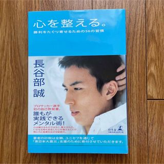 ゲントウシャ(幻冬舎)の長谷部 誠 心を整える。 勝利をたぐり寄せるための５６の習慣(その他)