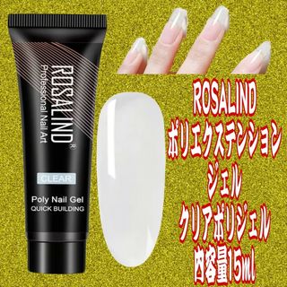 ROSALIND ポリエクステンションジェルクリアポリジェル内容量15ml(ネイル用品)