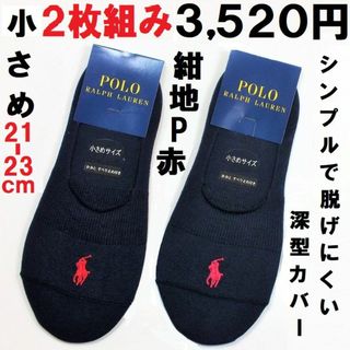 ポロラルフローレン(POLO RALPH LAUREN)の値下小さめ21-23㎝ラルフ２足組み深型フットカバー 新品3,520円税送紺・紺(ソックス)