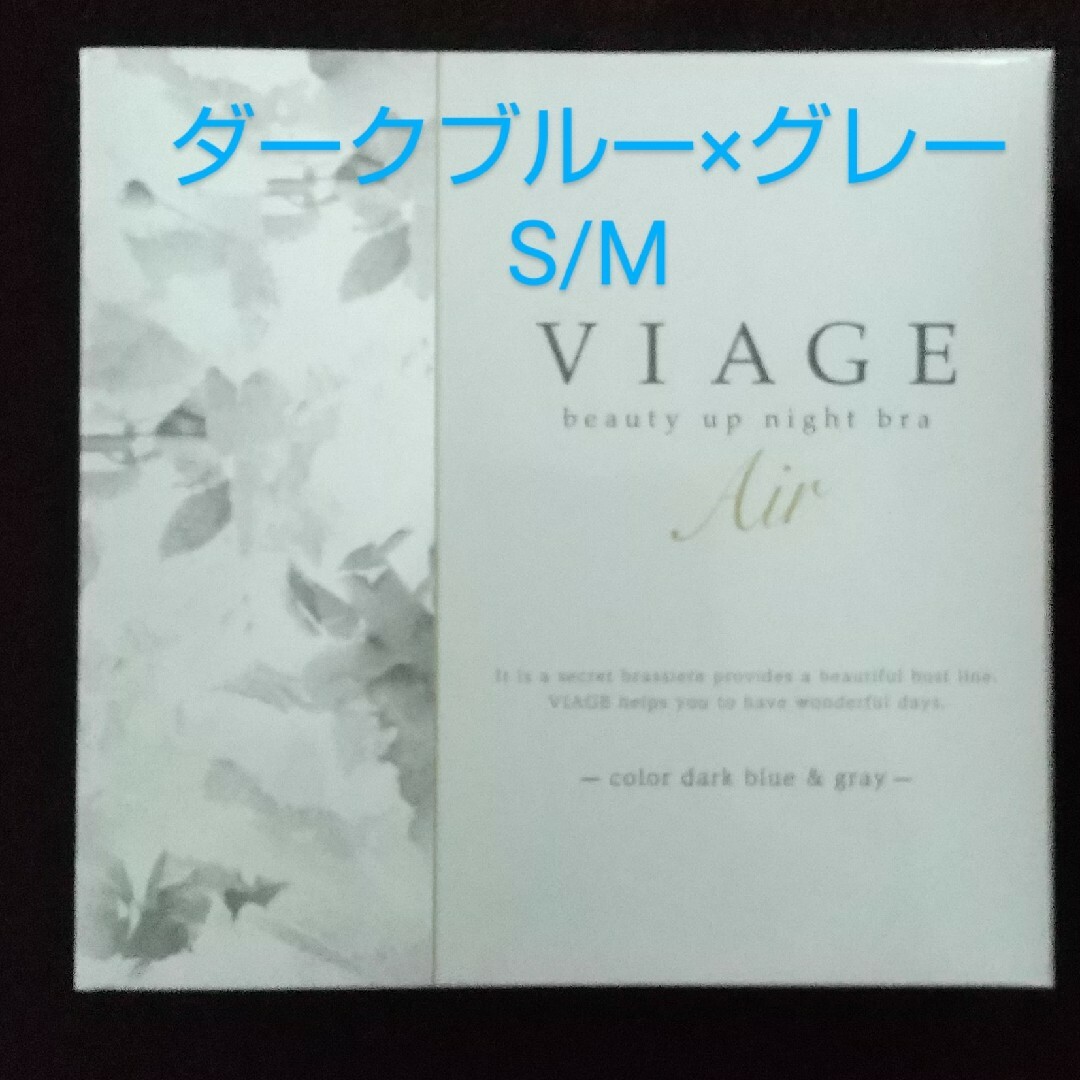 S/Mサイズ・ダークブルー×グレー☆ViageビューティアップナイトブラAir
