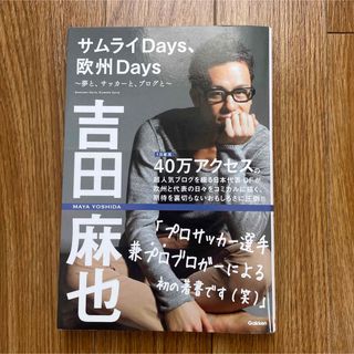 ガッケン(学研)のサムライＤａｙｓ、欧州Ｄａｙｓ 吉田麻也(その他)