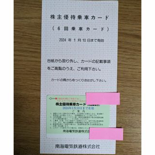 南海電鉄　株主優待　株主優待乗車カード6回、株主優待チケット(ショッピング)