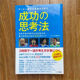 アサヒシンブンシュッパン(朝日新聞出版)のサッカ－選手の言葉から学ぶ成功の思考法 日本代表の選手たちが伝える、強く生きるた(文学/小説)