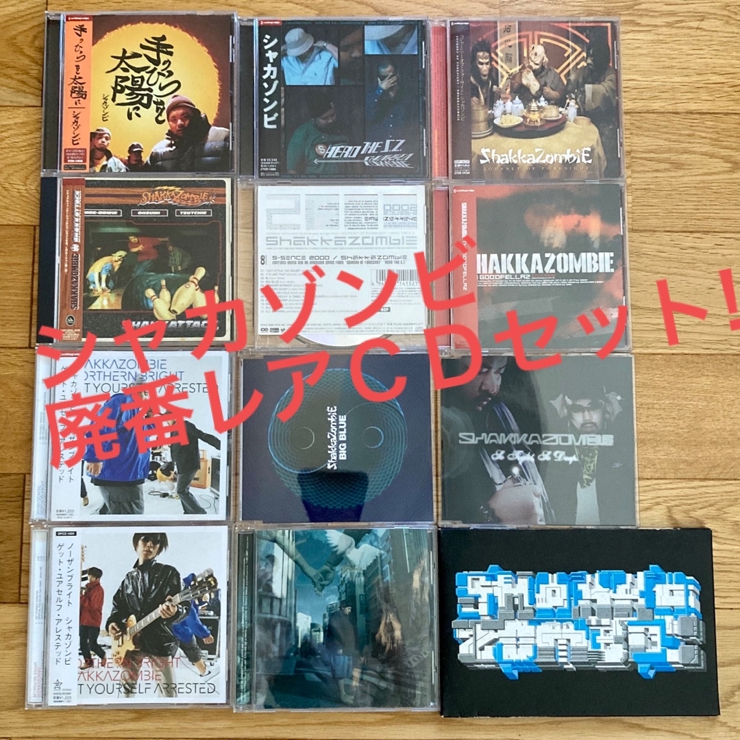 shakkazombie  廃盤レアCD12枚セット！シャカゾンビ