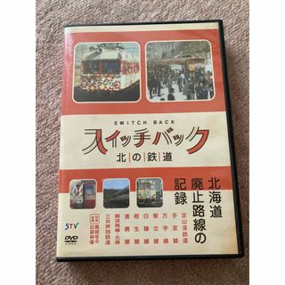 スイッチバック 北の鉄道  DVD(アート/エンタメ)