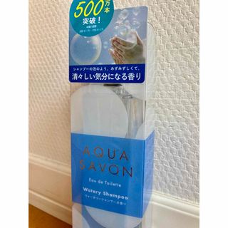 アクアシャボン(AQUA SAVON)のアクアシャボン ウォータリーシャンプーの香り EDT 正規品(80ml)(その他)