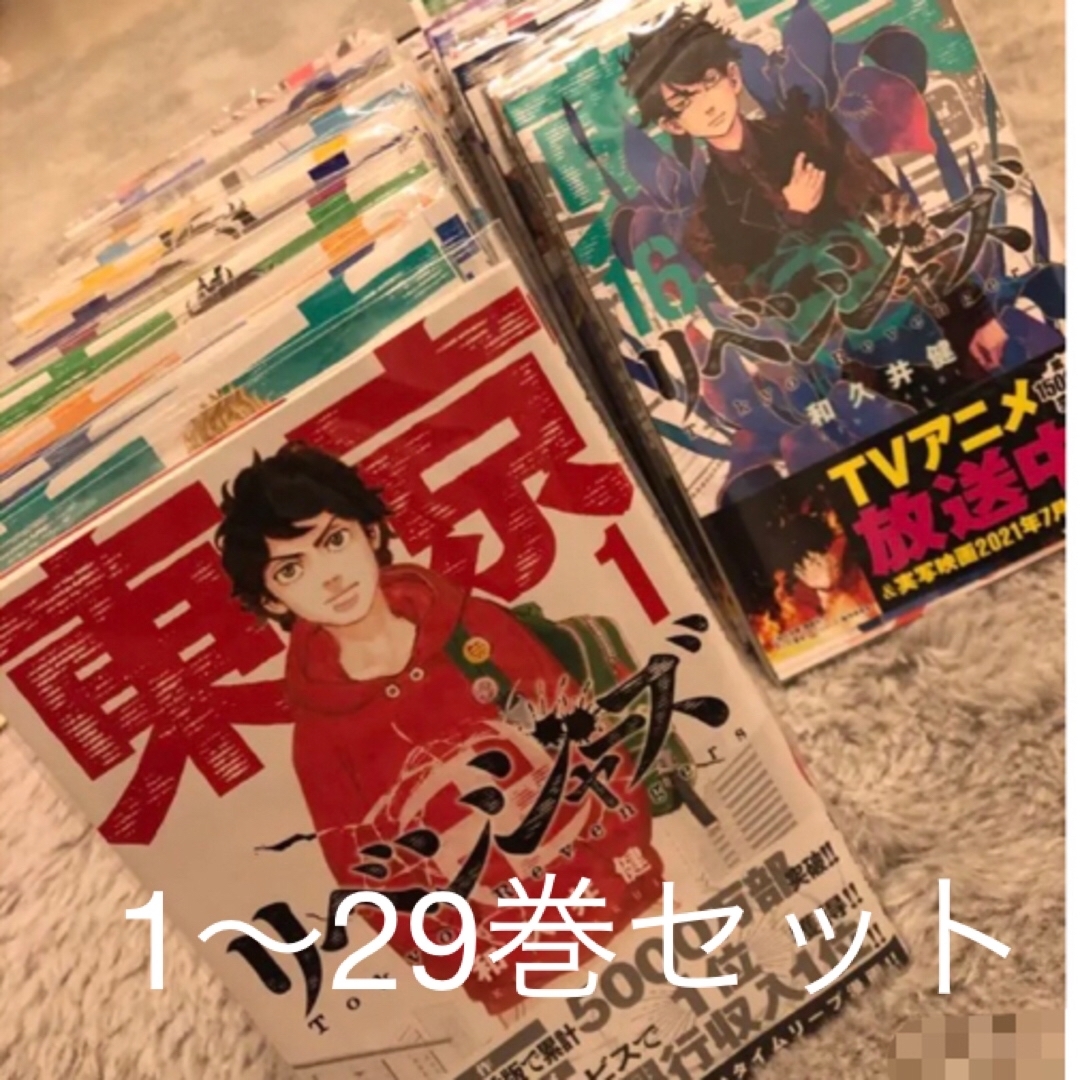 東京リベンジャーズ1〜29巻