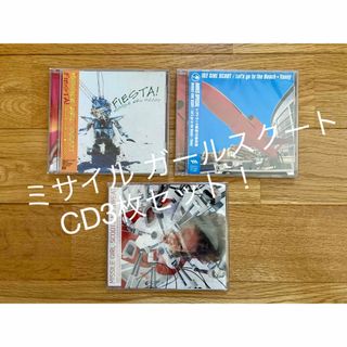 ミサイル ガール スクート廃盤レアCD3枚セット！(ポップス/ロック(邦楽))