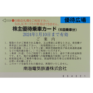 ●匿名配送●1枚（6回分）●南海電気鉄道（南海電鉄）●株主優待(その他)