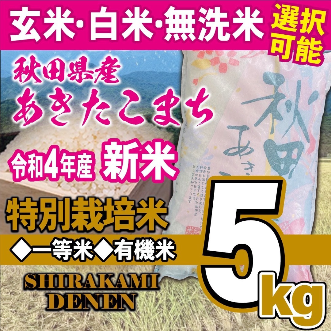 新米あきたこまち５kg　白神田園????｜ラクマ　特別栽培米　秋田県産　無洗米も対応の通販　by　令和４年産　有機米