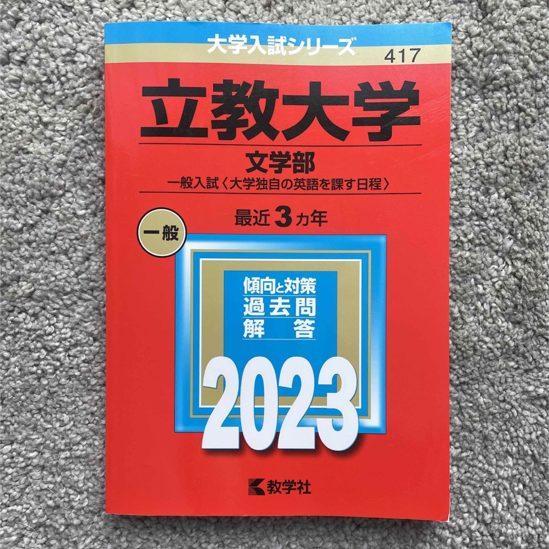 アールグレイ's　立教大学（文学部－一般入試〈大学独自の英語を課す日程〉）　２０２３の通販　by　shop｜ラクマ