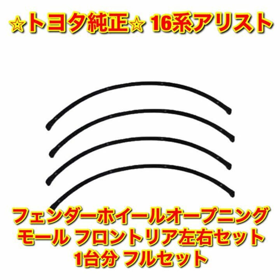 【新品未使用】16系アリスト フェンダーモール 前後左右セット トヨタ純正部品自動車