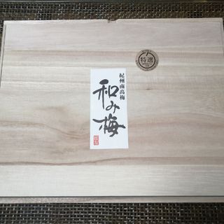 紀州南高梅　和み梅　20粒　2箱　紀州梅干(漬物)