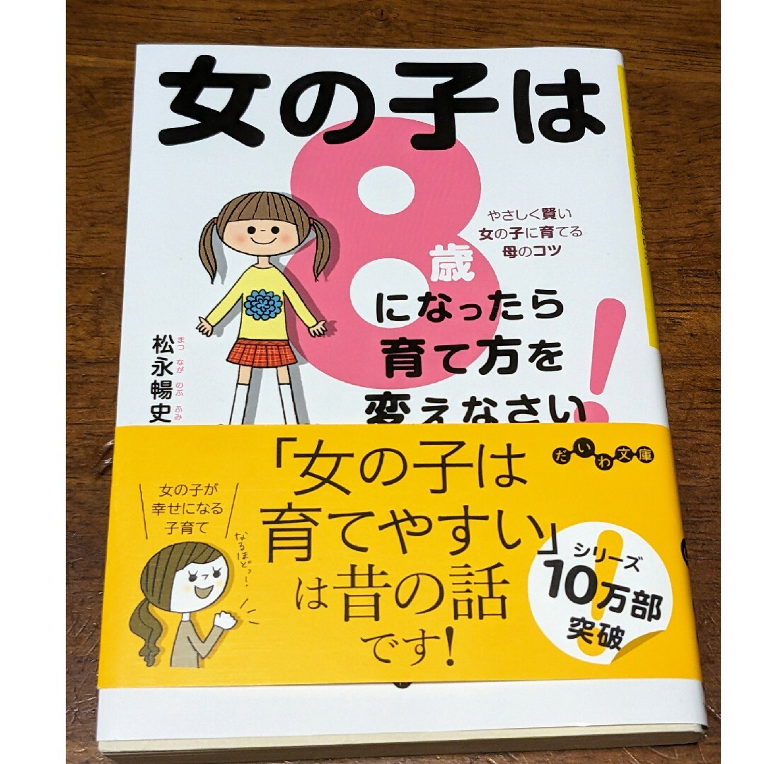 女の子は8歳になったら育て方を変えなさい！　松永暢史 エンタメ/ホビーの本(住まい/暮らし/子育て)の商品写真