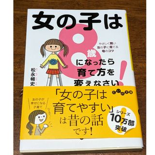 女の子は8歳になったら育て方を変えなさい！　松永暢史(住まい/暮らし/子育て)