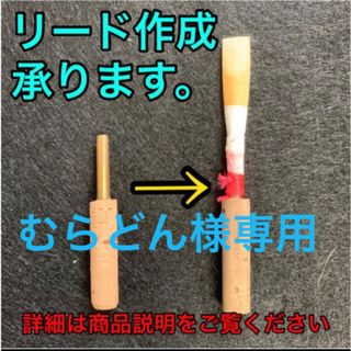 オーボエ　リード　むらどん様専用(オーボエ)