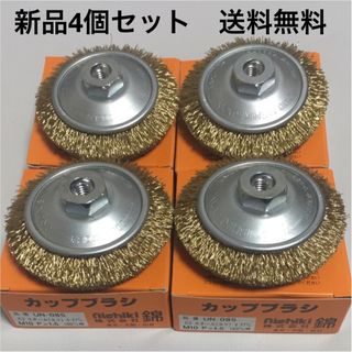 100mmディスクグラインダー用 錦ワイヤーベベルブラシ 外径85 4個