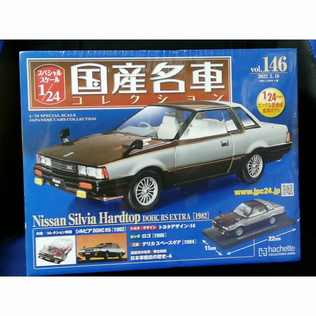 おもちゃ/ぬいぐるみ1/24国産名車コレクション（146） 日産 シルビア ハードトップ（1982）