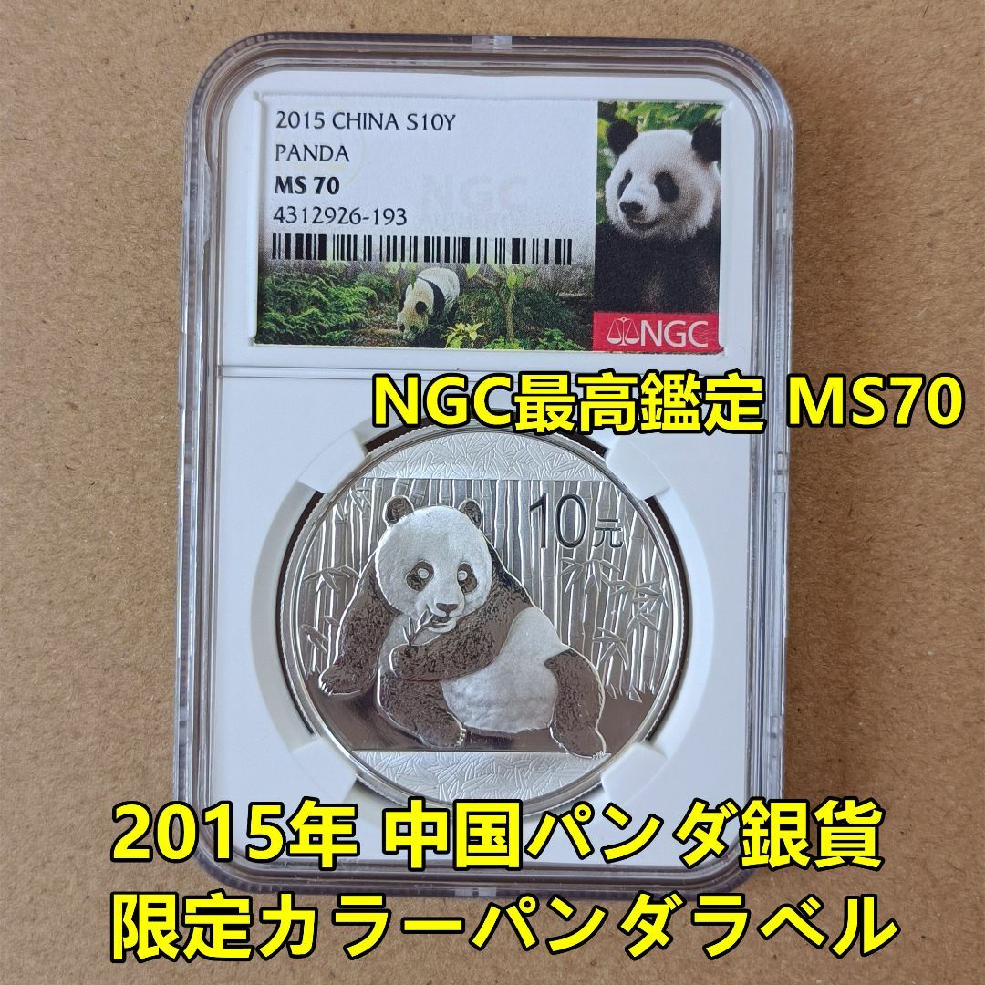 ☆2015年パンダ銀貨１オンス限定カラーパンダラベル★NGC最高鑑定MS70☆