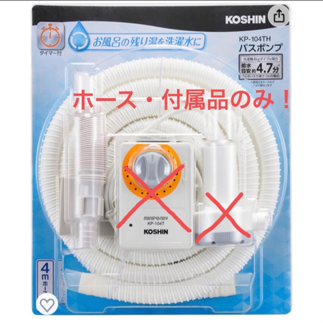 新品！！KOSHIN バスポンプ【ミニポンディ】用ホース等付属品のみ！ インテリア/住まい/日用品の日用品/生活雑貨/旅行(タオル/バス用品)の商品写真